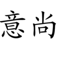 意尚 意尚