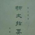 柳文指要 柳文指要