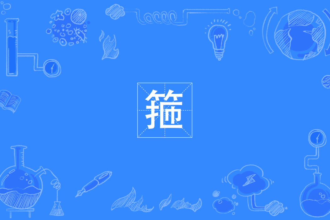 箍(西南官話方言) 箍(西南官話方言)