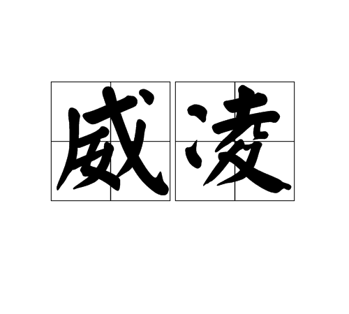 威凌 威凌