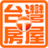 台灣房屋 台灣房屋