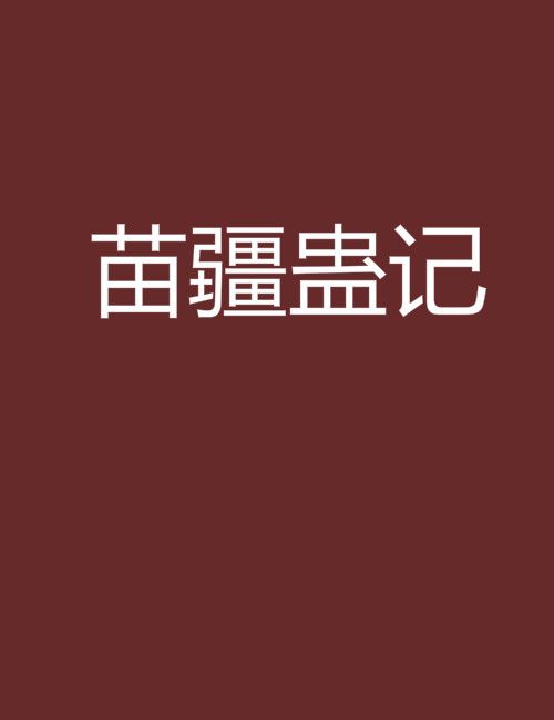 苗疆蠱記(起點中文網) 苗疆蠱記(起點中文網)