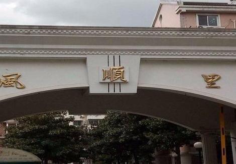 風順里 風順里