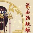 最後的妖姬 最後的妖姬