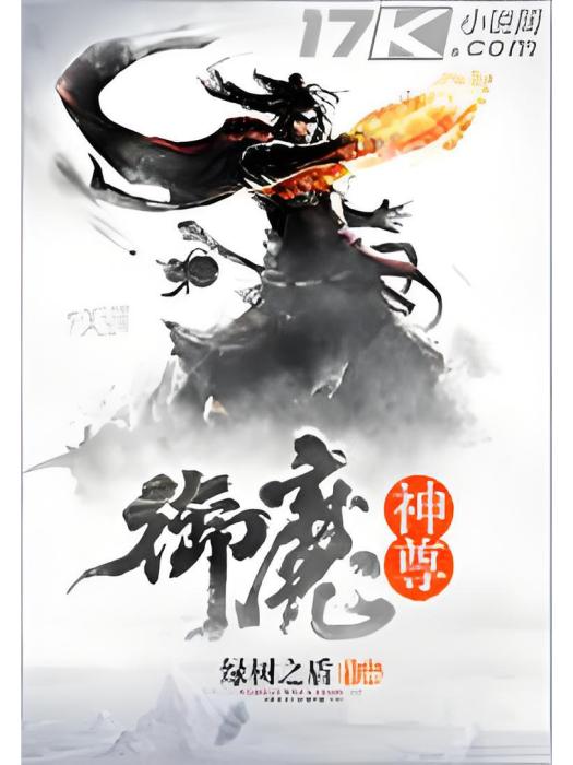 御魔神尊 御魔神尊