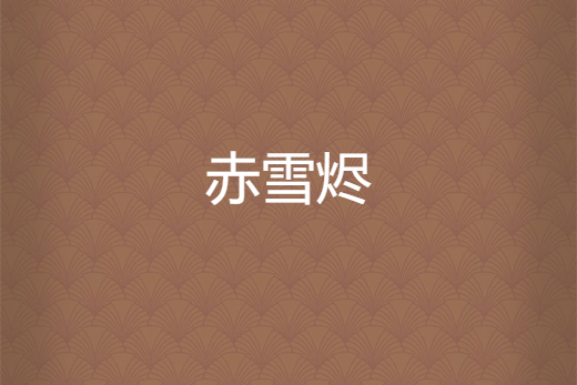 赤雪燼 赤雪燼