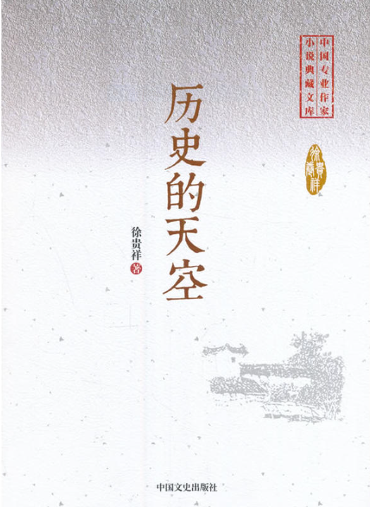 歷史的天空（中國專業作家小說典藏文庫）
