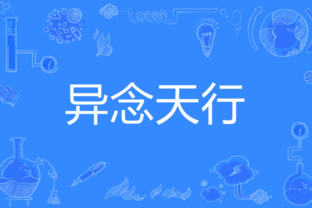 異念天行 異念天行