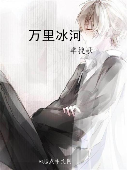 萬里冰河 萬里冰河
