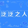 泛泛之人 泛泛之人