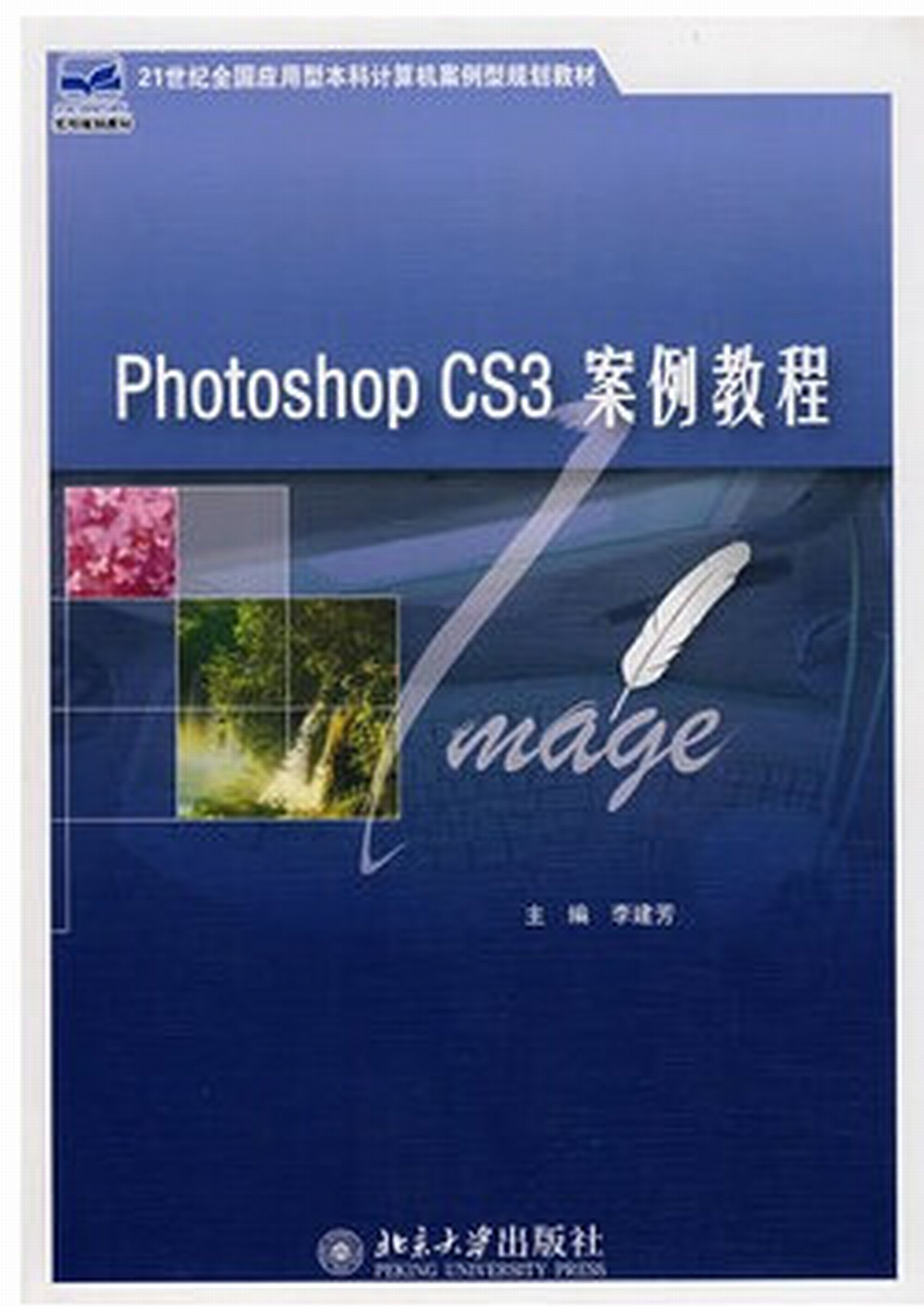 Photoshop CS3 案例教程