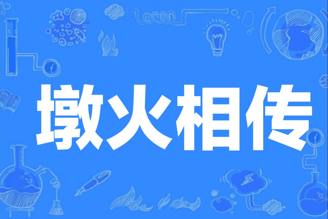 墩火相傳 墩火相傳