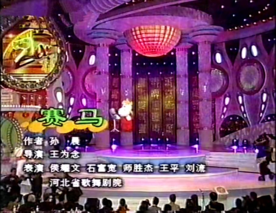 賽馬(2002年央視元宵晚會歌舞小品) 賽馬(2002年央視元宵晚會歌舞小品)