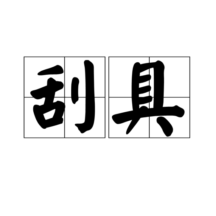 刮具 刮具