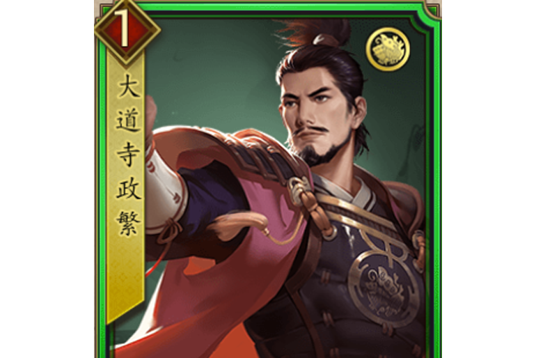 大道寺政繁(遊戲《戰國布武》中的名將角色) 大道寺政繁(遊戲《戰國布武》中的名將角色)