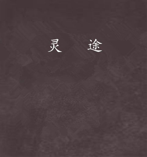 靈途(17K小說網連載小說) 靈途(17K小說網連載小說)