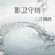 影衛守則 影衛守則