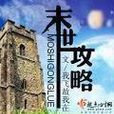 末世攻略 末世攻略