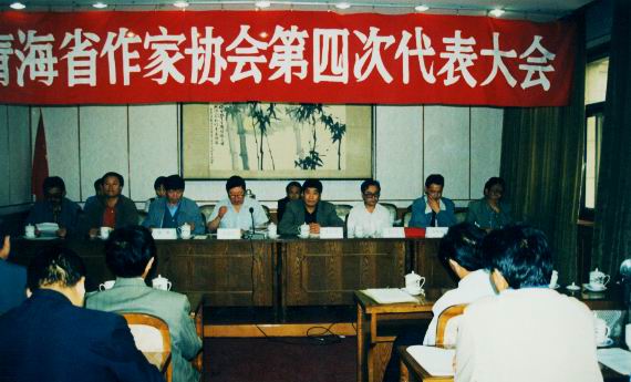 青海省作家協會第四次代表大會