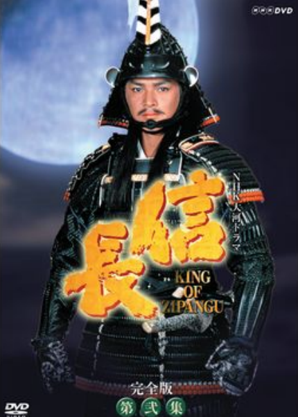 信長 KING OF ZIPANGU