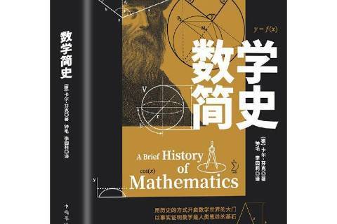 數學簡史(2020年中國華僑出版社出版的圖書)