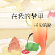 在我的夢裡 在我的夢裡