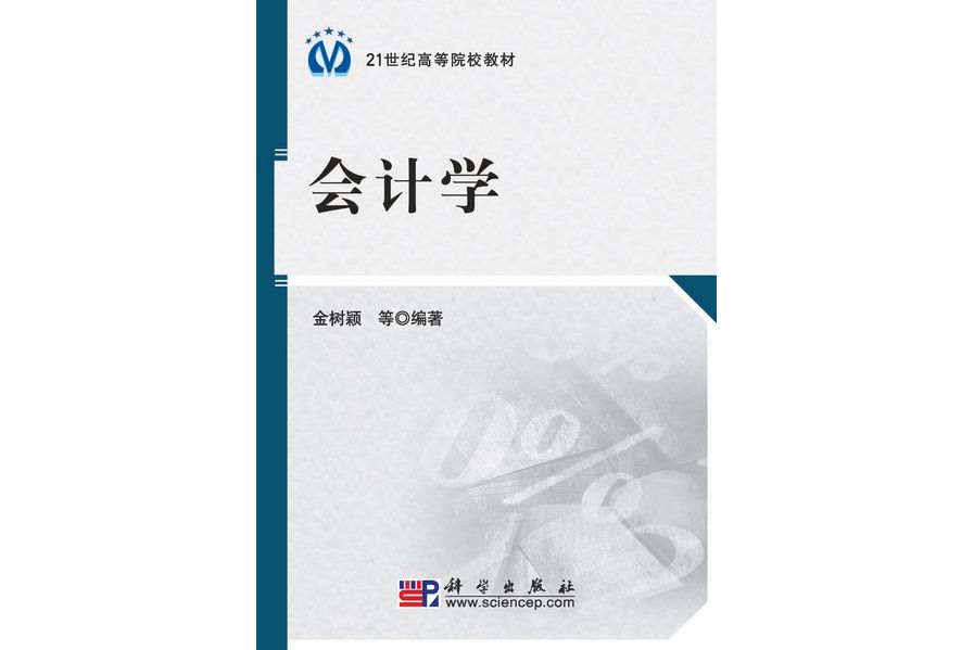 會計學(2009年科學出版社出版的圖書) 會計學(2009年科學出版社出版的圖書)