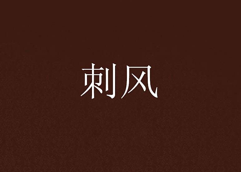 刺風 刺風
