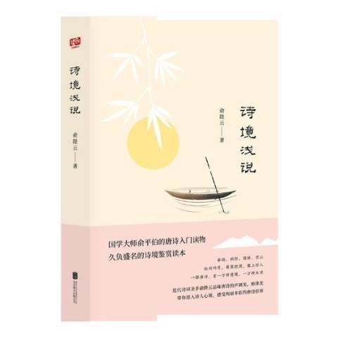 詩境淺說(2018年北京聯合出版公司出版的圖書) 詩境淺說(2018年北京聯合出版公司出版的圖書)