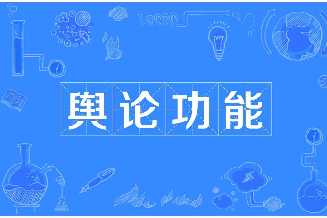 輿論功能 輿論功能