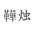 鞾燭