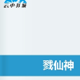 戮仙神 戮仙神