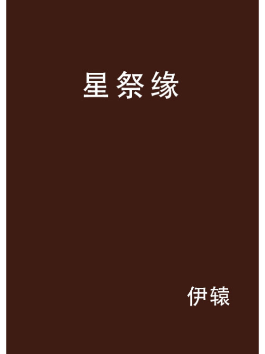 星祭緣