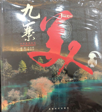 九寨美(2008年成都時代出版社出版的圖書) 九寨美(2008年成都時代出版社出版的圖書)