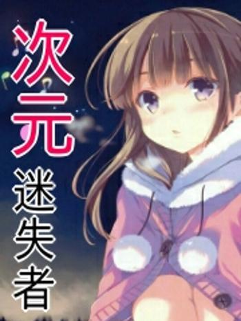 次元迷失者 次元迷失者