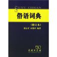 俗語詞典 俗語詞典