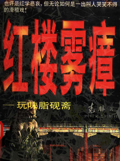 紅樓霧瘴 紅樓霧瘴