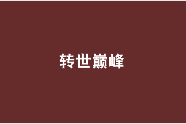 轉世巔峰