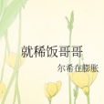 就稀飯哥哥