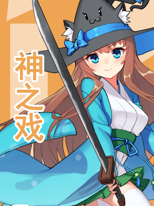 神之戲 神之戲