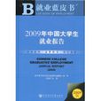 2009年中國大學生就業報告