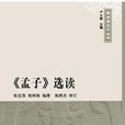孟子選讀 孟子選讀