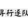 尋行逐隊 尋行逐隊