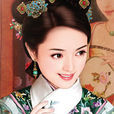 李四兒(隆科多愛妾李四兒) 李四兒(隆科多愛妾李四兒)
