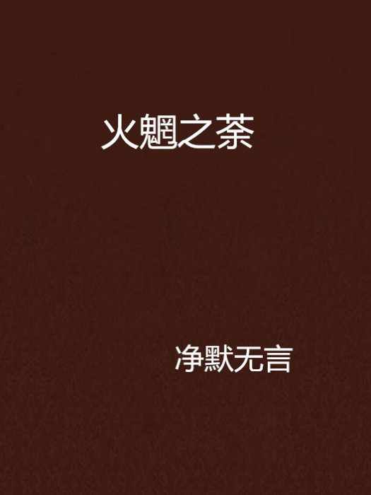 火魍之荼 火魍之荼