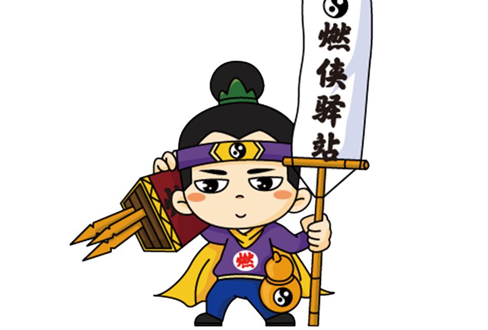 燃俠驛站 燃俠驛站