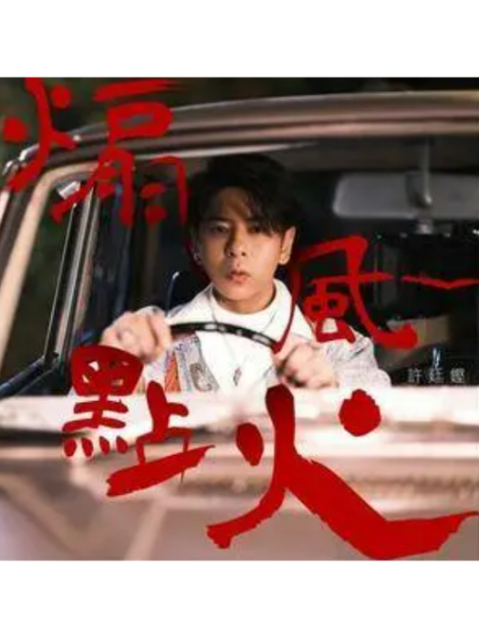 煽風點火(許廷鏗演唱的歌曲) 煽風點火(許廷鏗演唱的歌曲)