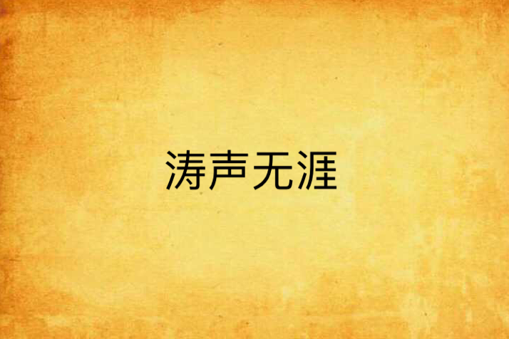 濤聲無涯