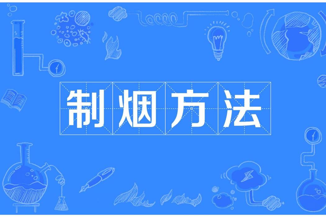 制煙方法 制煙方法