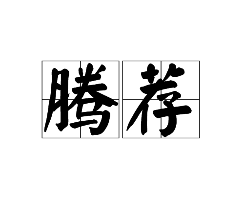 騰薦 騰薦
